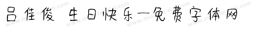 吕佳俊 生日快乐字体转换